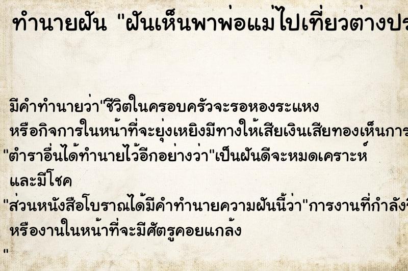 ทำนายฝัน ฝันเห็นพาพ่อแม่ไปเที่ยวต่างประเทศ 